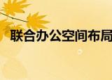 联合办公空间布局（什么是联合办公空间）