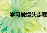 学习做馒头步骤（做馒头的详细教程）