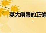 蒸大闸蟹的正确方法（如何蒸大闸蟹）