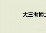 大三考博士（三博士考研）