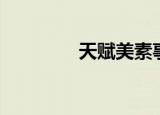天赋美素事件（天赋美素）