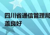 四川省通信管理局：各核酸检测点移动网络覆盖良好