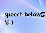 speech below是什么意思（below是什么意思）