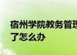 宿州学院教务管理系统账号登不进去,被锁定了怎么办