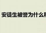 安徒生被誉为什么称号（安徒生被称为什么）