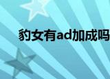 豹女有ad加成吗（豹女ad好还是ap好）