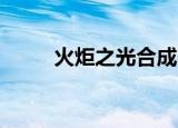 火炬之光合成师（火炬之光 合成）