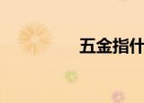 五金指什么（五金介绍）