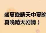 盛夏晚晴天中夏晚晴父亲是谁演的（电视剧盛夏晚晴天剧情）
