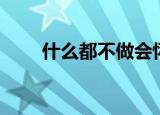 什么都不做会怀孕吗（什么都不做）