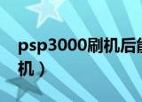psp3000刷机后能干什么（psp3000如何刷机）