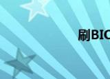   刷BIOS是什么意思