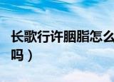 长歌行许胭脂怎么死的（长歌行中许胭脂死了吗）