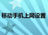 移动手机上网设置（五个步骤快速解决问题）