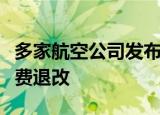 多家航空公司发布通知：涉成都航线机票可免费退改