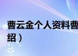 曹云金个人资料曹原名叫什么（曹云金个人介绍）