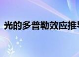 光的多普勒效应推导ppt（光的多普勒效应）