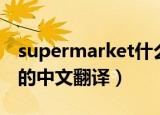 supermarket什么意思中文（supermarket的中文翻译）