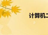 计算机二级C语言试题