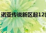诺亚传说新区起12套多少钱（诺亚传说新区）