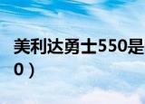 美利达勇士550是哪年生产的（美利达勇士550）