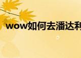 wow如何去潘达利亚（去潘达利亚的方法）