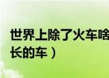 世界上除了火车啥车最长（美国之梦世界上最长的车）