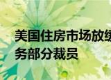 美国住房市场放缓影响显现 花旗抵押贷款业务部分裁员