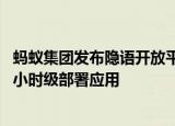 蚂蚁集团发布隐语开放平台，支持十亿级密态数据样本处理、小时级部署应用