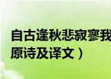 自古逢秋悲寂寥我言秋日胜春朝的意思（秋词原诗及译文）