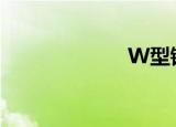 W型钢（w型钢）