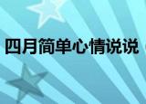 四月简单心情说说（四月简单心情说说句子）