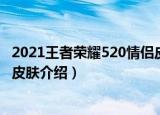 2021王者荣耀520情侣皮肤是什么（2021王者荣耀520情侣皮肤介绍）