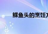 鲽鱼头的烹饪方法（怎么做鲽鱼头）