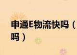 申通E物流快吗（申通e物流和申通快递一样吗）