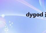 dygod 逆局（dygod）