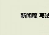 新闻稿 写法（新闻稿的写法）