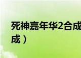 死神嘉年华2合成道具在哪（死神嘉年华2合成）