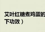 艾叶红糖煮鸡蛋的功效（艾叶红糖煮鸡蛋有如下功效）