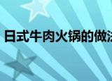 日式牛肉火锅的做法（如何做日式牛肉火锅）