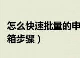 怎么快速批量的申请邮箱（快速批量的申请邮箱步骤）