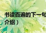 书读百遍的下一句是什么（书读百遍的下一句介绍）