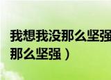 我想我没那么坚强每个女孩都一样（我想我没那么坚强）