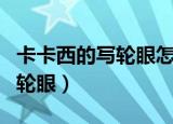 卡卡西的写轮眼怎么变成万花筒（卡卡西的写轮眼）