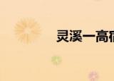 灵溪一高宿舍（灵溪一高）