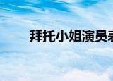 拜托小姐演员表（女主角是谁演的）