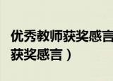 优秀教师获奖感言精辟句子（优秀教师精辟的获奖感言）