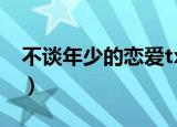 不谈年少的恋爱txt百度云（不谈年少的恋爱）
