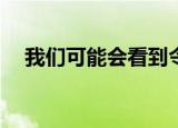  我们可能会看到令人惊讶的小米双屏手机