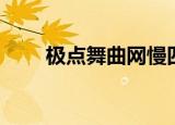 极点舞曲网慢四舞曲（极点舞曲网）
